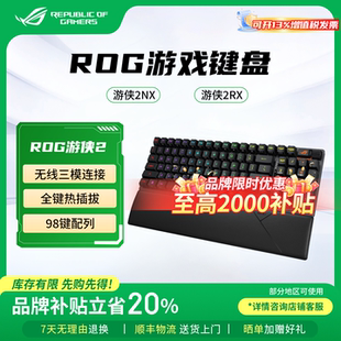 ROG游侠2 RX无线三模 NX红轴98 PBT客制化游戏蓝牙机械键盘热插拔
