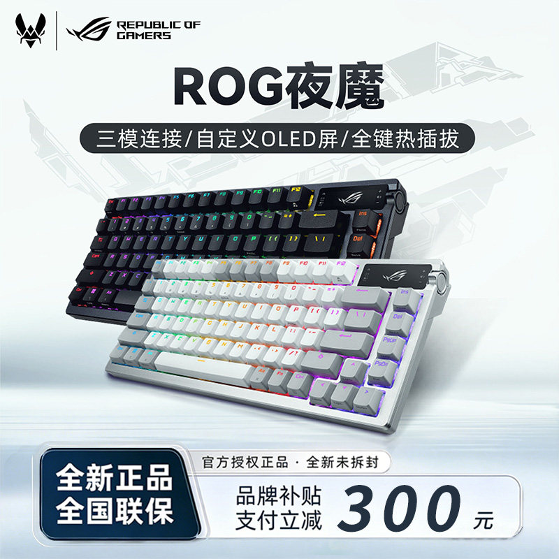 【补贴300】ROG夜魔 三模键盘