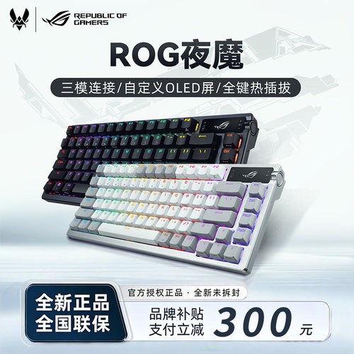 【补贴300】ROG夜魔 三模客制化75配列无线机械键盘电竞游戏华硕