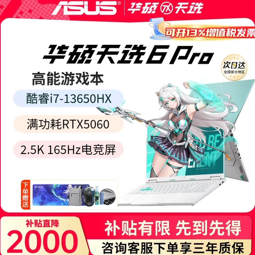 华硕天选6pro电竞游戏笔记本电脑