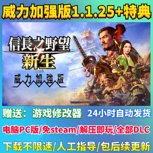 信长之野望16新生PK威力加强版解压即玩C送修改器免STEAM电脑游戏