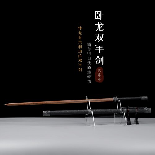 重蚁木卧龙双手太极剑练习刀剑