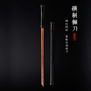 重蚁木质唐横刀带鞘练习双手横制唐刀一体训练刀武术健身锻炼木刀