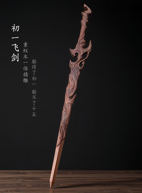 陈平安剑来初一飞剑重蚁木质剑