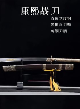 康熙战刀花纹钢覆土烧刃唐横刀