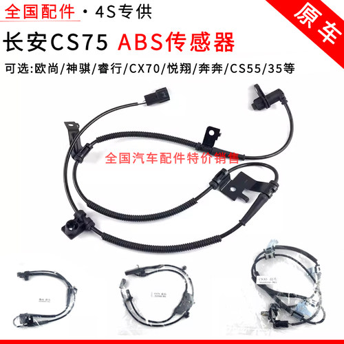 适配长安CS75ABS传感器欧尚睿行X70悦翔奔奔左右前轮汽车防滑轮速