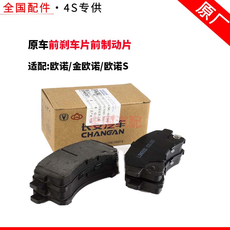 适配长安欧诺 金欧诺 欧诺S 前刹车片前制动片摩蹄片擦片朗锐原厂