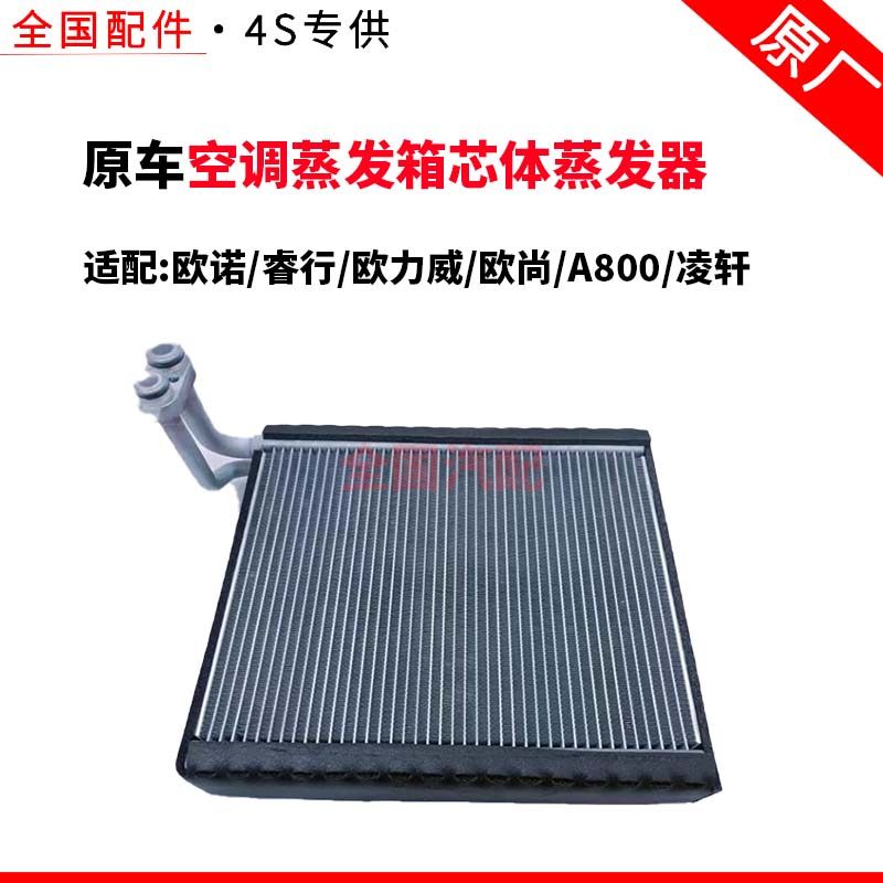 适配欧诺睿行欧力威欧尚A800凌轩空调蒸发箱芯体蒸发器散热器