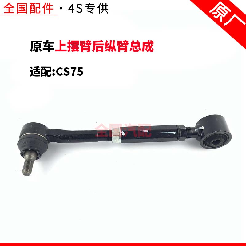 适配长安CS75后悬挂上摆臂后纵臂总成后连接杆球头后羊角胶套正厂