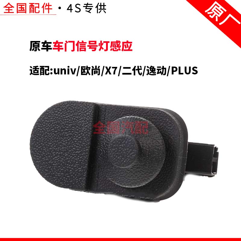 适配长安univ欧尚X7二代逸动PLUS门碰开关胶皮Z6车门信号灯感应