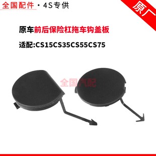 适配长安CS15CS35CS55CS75前后保险杠拖车钩盖板牵引钩盖原厂