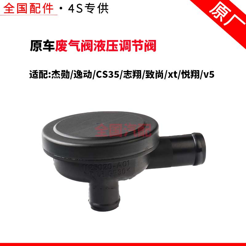 适配长安杰勋逸动CS35志翔致尚xt悦翔v5废气阀液压调节阀