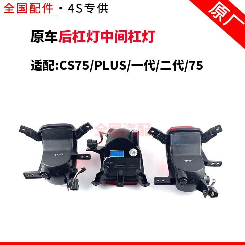 适配长安CS75PLUS一代二代75普拉斯1.52.0后反射灯后杠灯中间杠灯