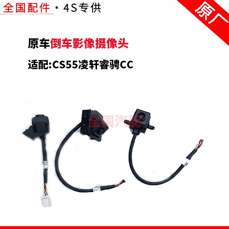 适配长安CS55凌轩睿骋CC原车倒车影像摄像头前后摄像头原厂
