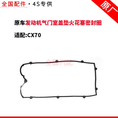适配长安CX70发动机气门室盖垫火花塞密封圈气缸盖罩盖垫 配件