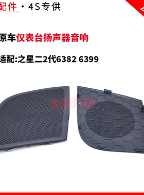 适配长安之星二2代6382 6399仪表台扬声器音响收音机喇叭盖防尘罩