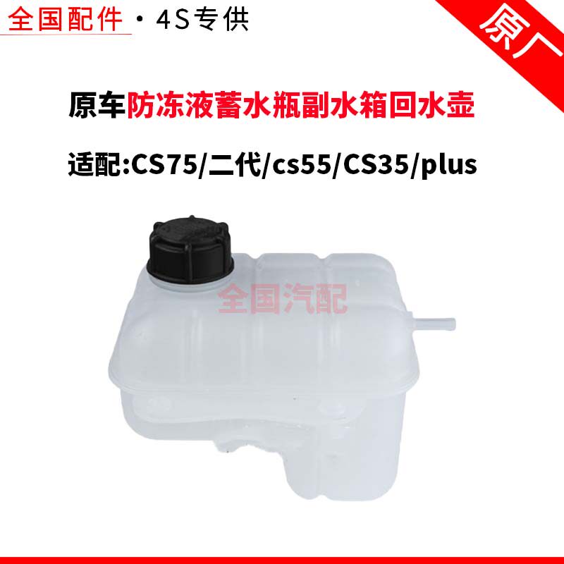适配长安CS75防冻液蓄水瓶副水箱回水壶二代cs55CS35plus原厂