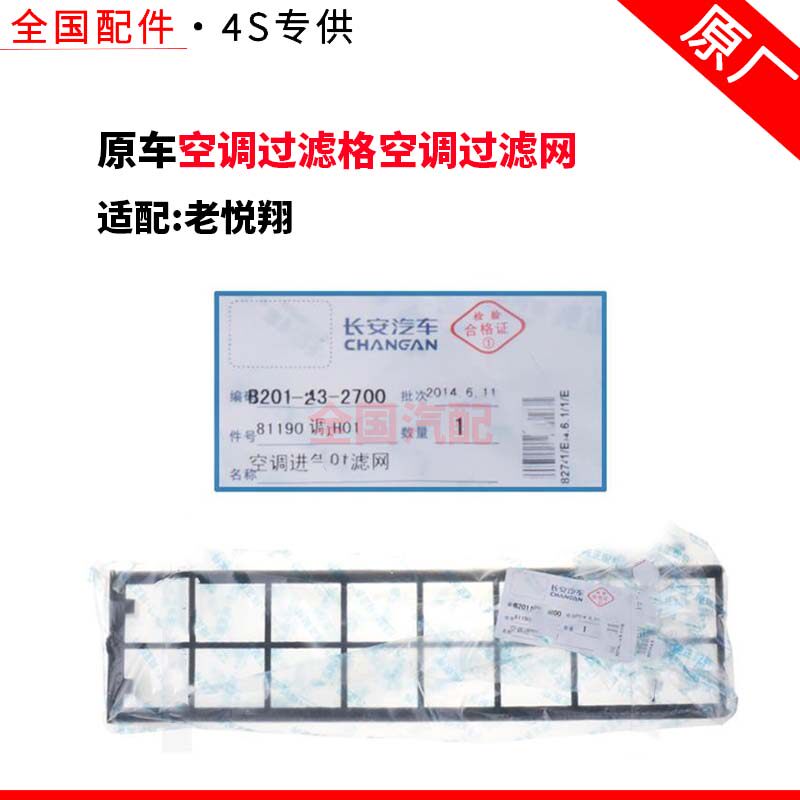 适配长安老悦翔空调滤芯 空调格 空调过滤格空调过滤网 空调滤网
