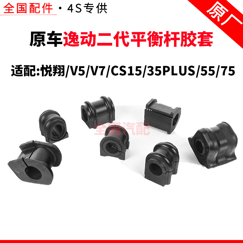 适用逸动二代平衡杆胶套悦翔v5v7cs1535plus5575平衡杆开口胶
