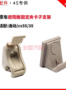 适配长安逸动cs5535遮阳板固定夹卡子支架前挡光板挂钩卡扣