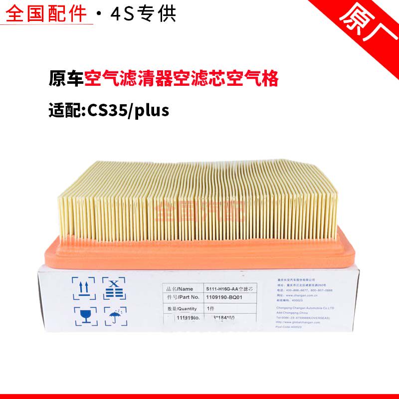 适配长安CS35plus1.6L排量空气滤清器空滤芯空气格原厂