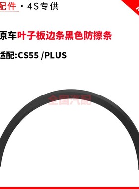 适配长安CS55  PLUS前后车轮轮眉装饰件叶子板边条黑色防擦条原厂