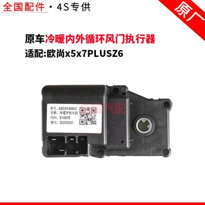 适配长安欧尚x5x7PLUSZ6模式控制电机温度冷暖内外循环风门执行器