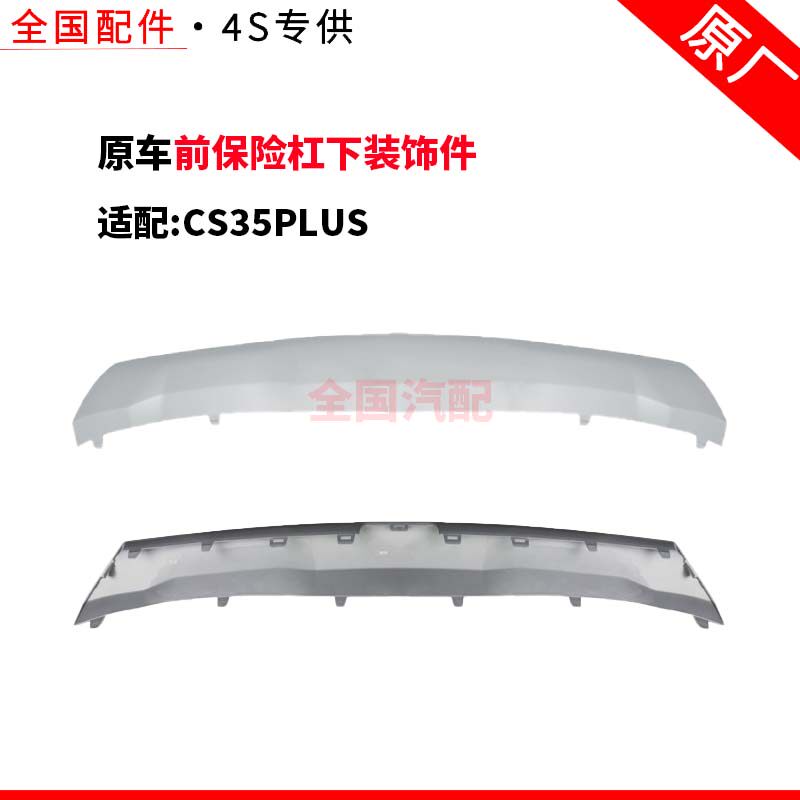 适配长安CS35PLUS前保险杠下装饰件1.4T/1.6L