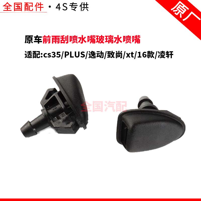 适配长安cs35PLUS逸动致尚xt16款凌轩前雨刮喷水嘴玻璃水喷嘴雾状