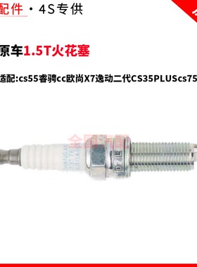 适配长安cs55睿骋cc欧尚X7逸动二代CS35PLUScs75 1.5T火花塞