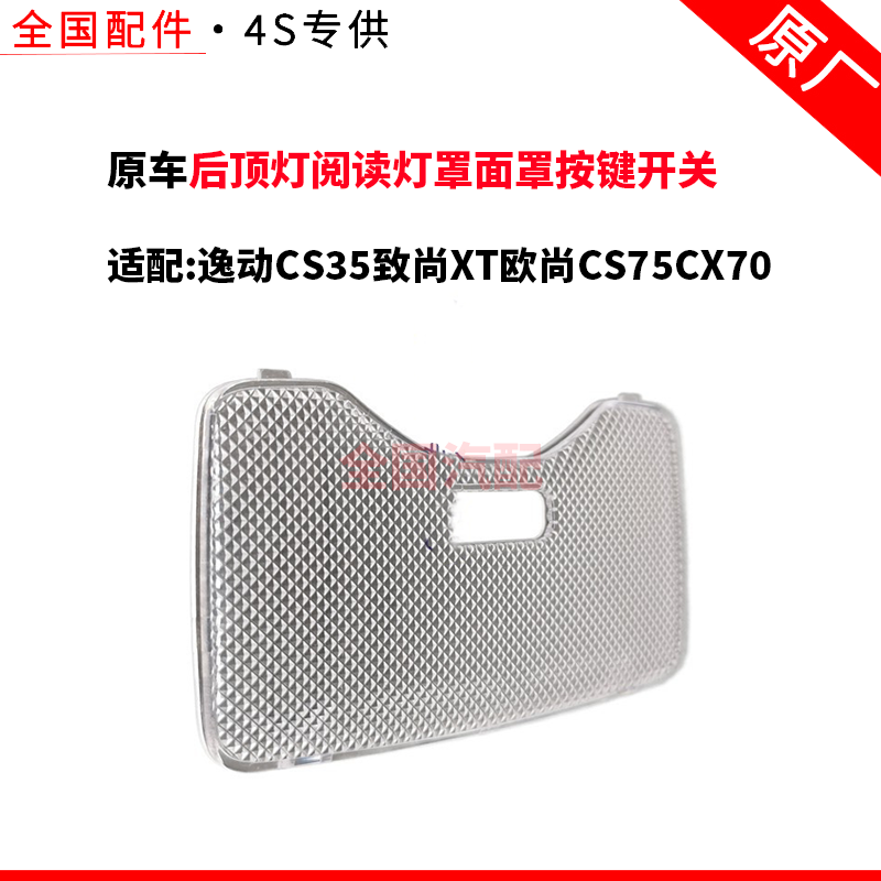 适配长安逸动CS35致尚XT欧尚CS75CX70后顶灯阅读灯罩面罩按键开关