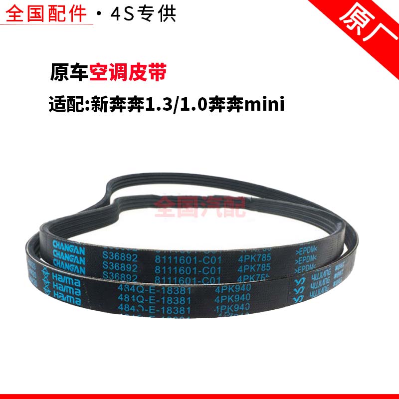 适配长安空调皮带新奔奔1.3/1.0奔奔mini4pk940带助力4pk785原厂
