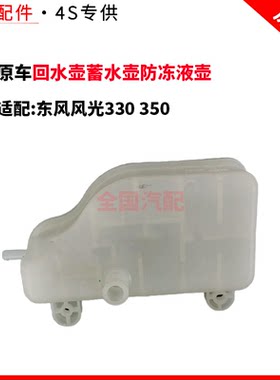 适配东风风光330 350回水壶蓄水壶防冻液壶储水壶备水壶副水箱