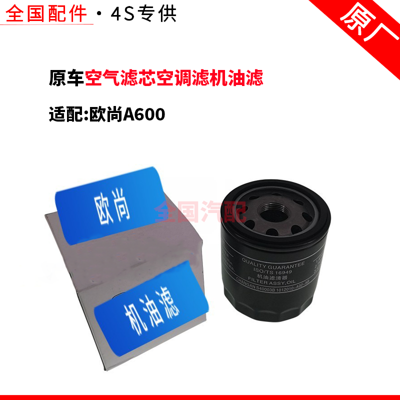 适配长安欧尚A600空气滤芯空调滤机油滤汽油滤芯清器格1.61.5四滤,汽车零部件/养护/美容/维保,空气滤芯,淘宝优惠券,粉丝福利购,淘宝优惠卷
