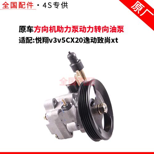 适配长安悦翔v3v5CX20逸动致尚xt方向机助力泵动力转向油泵 原厂