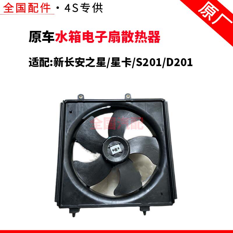 适配新长安之星 星卡S201 D201水箱电子扇散热器空调风扇冷气风扇