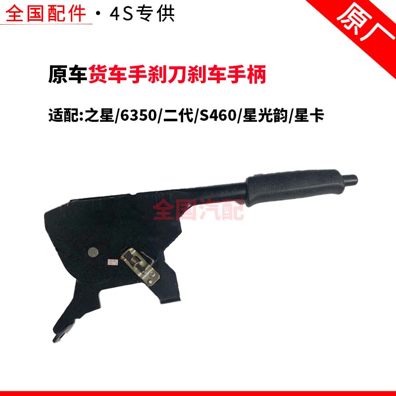 适配长安之星6350二代S460星光韵星卡货车手刹刀刹车手柄手刹拉刀