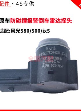 适配风光580/500/ix5倒车雷达传感器防碰撞报警倒车雷达探头