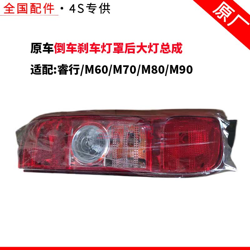适配长安睿行M60M70M80M90后尾灯左右转向倒车刹车灯罩后大灯总成