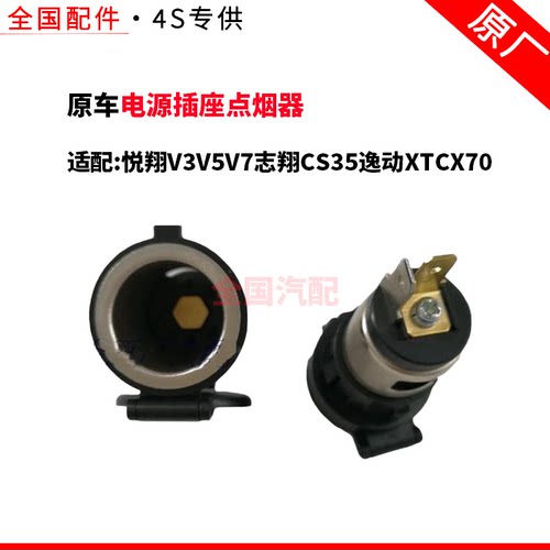 适配长安悦翔V3V5V7志翔CS35逸动XTCX70电源插座点烟器车载充电口