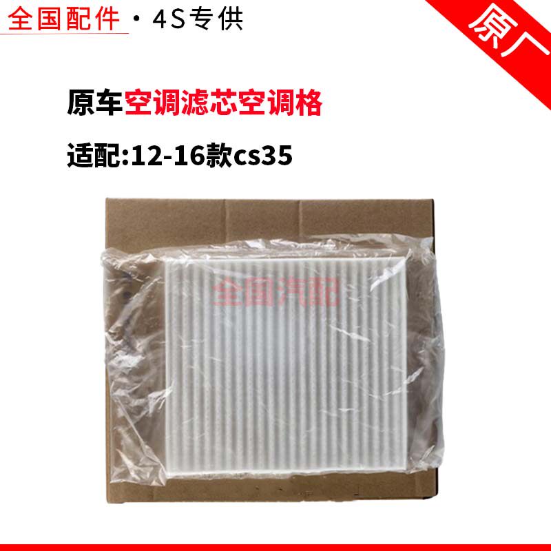 适配长安12-16款cs35空调滤芯空调格原厂