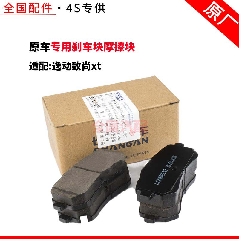 适配逸动致尚xt后刹车片 后制动块总成 专用刹车块摩擦块后片正厂