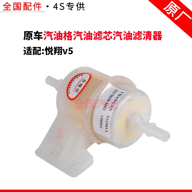 适配长安悦翔v5汽油格汽油滤芯汽油滤清器
