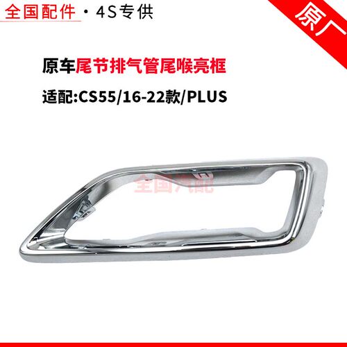 适配长安CS5516-22款PLUS后保险杠消声器尾节排气管尾喉亮框原厂