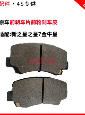 适配长安新之星之星7金牛星前刹车片前轮刹车皮