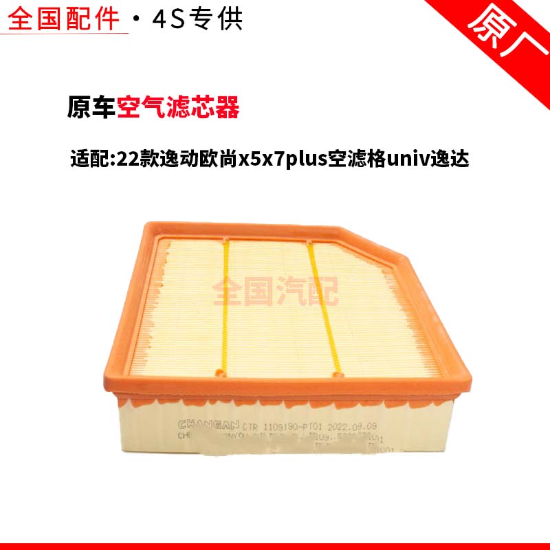 适配长安22款逸动欧尚x5x7plus空滤格univ逸达空气滤芯器原厂