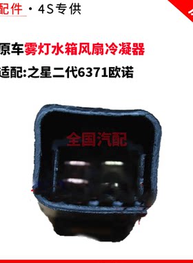 适配长安之星二代6371欧诺雾灯水箱风扇冷凝器风扇继电器