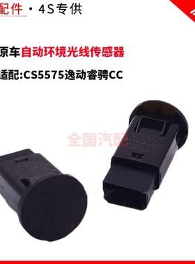 适配长安CS5575逸动睿骋CC日照强度光线传感器自动环境光线传感器