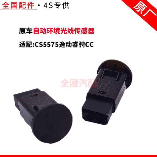 适配长安CS5575逸动睿骋CC日照强度光线传感器自动环境光线传感器