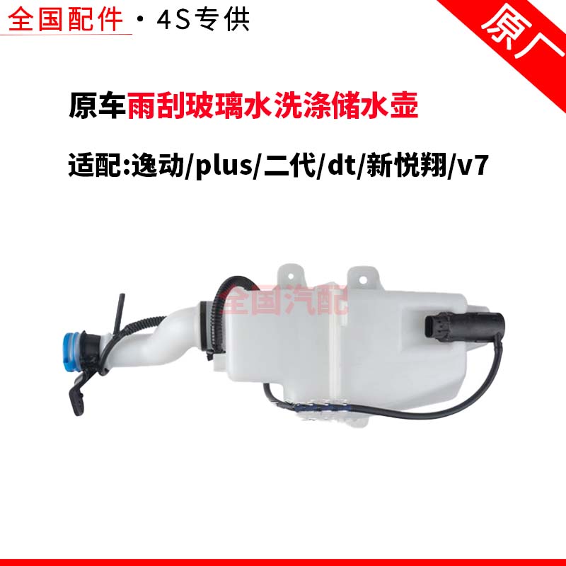 适配长安逸动plus喷水壶电机雨刮玻璃水洗涤储水壶二代dt新悦翔v7